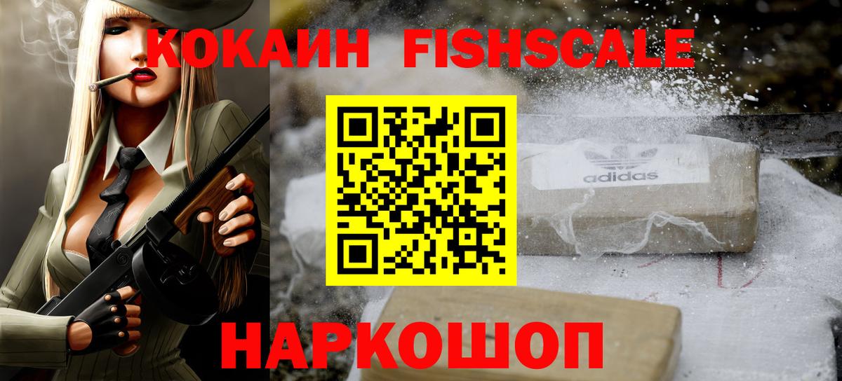 Кокаин  КОКАИН Fish Scale  Вход с VPN  Красный Сулин 