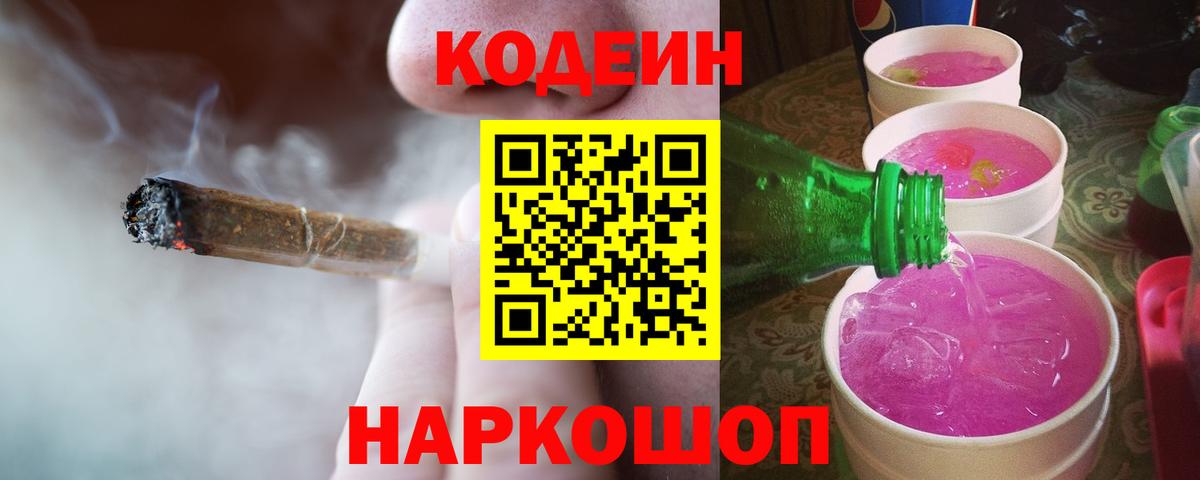 Кодеиновый сироп Lean Purple Drank  Кодеин напиток Lean (лин)  Красный Сулин  купить наркоту  Вход с VPN 